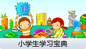 小学生学习宝典